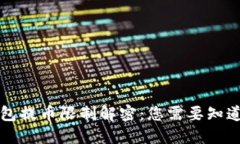 虚拟钱包提币限制解密：