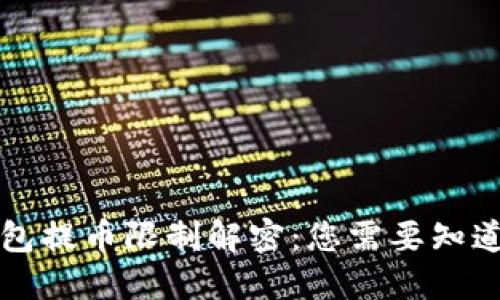 虚拟钱包提币限制解密：您需要知道的一切