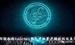 如何轻松将ImToken钱包中的