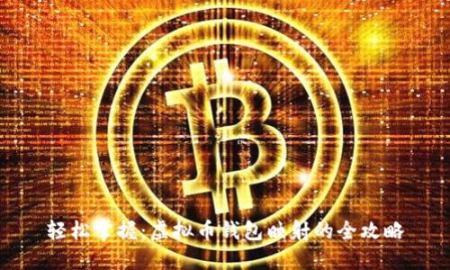 轻松掌握：虚拟币钱包映射的全攻略