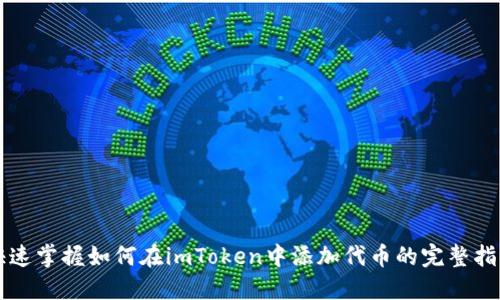 快速掌握如何在imToken中添加代币的完整指南