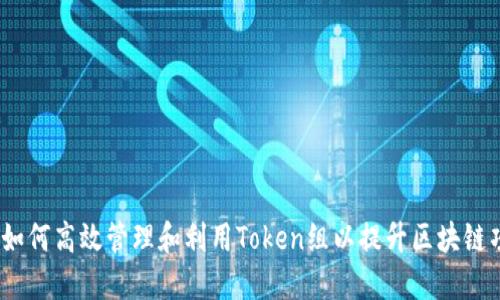 深入探讨：如何高效管理和利用Token组以提升区块链项目的价值