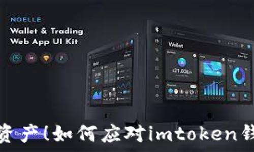   
保护你的数字资产！如何应对imtoken钱包被盗的危机