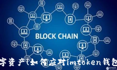   
保护你的数字资产！如何应对imtoken钱包被盗的危机