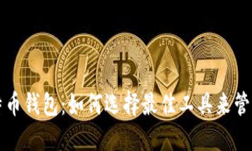 轻便快捷的比特币钱包：如何选择最佳工具来管理你的数字资产