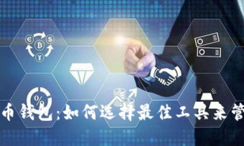 轻便快捷的比特币钱包：如何选择最佳工具来管理你的数字资产