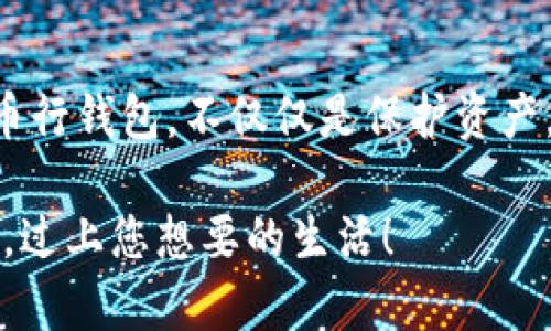   如何安全高效地使用币行比特币钱包进行数字货币交易 / 

 guanjianci 比特币钱包,币行钱包,数字货币交易,钱包安全,币行 /guanjianci 

什么是币行比特币钱包？
在当今数字货币蓬勃发展的时代，比特币钱包站在了风口浪尖上。币行比特币钱包，即专为存储和管理比特币而设计的一款数字钱包，可以说是您的资产安全卫士。不像传统钱包那样，我们的比特币钱包存储的是数字资产，安全性和管理便捷性变得愈发重要。

币行比特币钱包的主要功能
币行钱包不仅仅是一个简单的存储工具，还提供了一系列强大的功能，帮助用户更好地管理他们的数字资产。首先，它的交易功能允许用户在平台内进行快速的买入和卖出操作，极大地提高了交易的便利性。其次，币行钱包还具备实时行情查询的功能，让用户时刻掌握市场动态。此外，用户可以在钱包内查看自己的交易记录，这不仅使得资产管理更清晰，也方便在需要时进行查询和总结。

如何注册币行比特币钱包？
注册过程非常简单，只需要按照以下几个步骤进行操作。首先，访问币行官网并点击注册按钮。随后，填写您的邮箱地址，设置密码，并接受相关条款。在完成这些步骤后，您将收到一封确认邮件，点击链接进行验证。完成验证后，您的钱包就正式创建好了！接下来的步骤就是向您的钱包充值比特币，您可通过多种方式购买，包括银行转账、信用卡等方式。这个过程让您的数字货币投资变得更加轻松便捷。

币行比特币钱包的安全性
谈到数字资产的管理和交易，安全性绝对是最重要的考量。币行采用多重安全措施来保护用户的资产，包括高级加密技术、双重身份验证以及冷存储系统。用户可以在钱包中设置双重身份验证，提升安全系数。即使黑客潜入了您的账户，想要进行交易也不是那么容易。此外，币行还会定期进行安全审计，确保平台的安全性时刻保持在最高标准，给用户充足的保障。

如何使用币行比特币钱包进行交易？
一旦您的比特币钱包准备好了，接下来的操作就变得很简单了。如果您想要购买比特币，只需要在钱包内选择“购买”功能，选择您想要的金额，系统会自动引导您完成支付流程。如果您已经持有比特币并想要出售，那么在钱包页面点击“出售”，并按照提示进行操作即可。整个过程，用户友好，让每个初学者也能迅速上手。

币行比特币钱包的费用
任何交易都难以躲避费用的存在，币行比特币钱包亦然。在进行比特币交易时，您需要了解交易费用的情况。这些费用通常与市场状况有关，交易时会根据网络的拥堵程度进行调整。在使用币行进行交易时，平台会透明地展示费用信息，确保用户在进行交易之前可以合理评估成本。

总结
总的来说，币行比特币钱包凭借其优越的功能和安全性，成为了许多用户进行数字货币交易的优选工具。不论是新手还是老手，相信都能在这个钱包中找到属于自己的便利与安全。使用币行钱包，不仅仅是保护资产，更是一种聪明的投资方式。

随着数字货币的不断发展，不难预测未来会有更多人参与到这个生态中来。希望大家在使用币行比特币钱包的同时，能够对自己的投资更加理性，把握好市场的脉搏，灵活应变，抓住机会，过上您想要的生活！