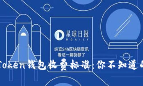: 揭秘imToken钱包收费标准：你不知道的隐秘费用