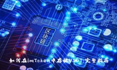 如何在imToken中存放USDT：完