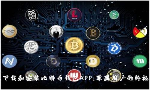 轻松下载和安装比特币钱包APP：苹果用户的终极指南