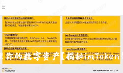 如何高效管理你的数字资产？揭秘imToken钱包管理系统