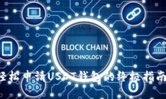 轻松申请USDT钱包的终极指