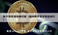 解密imToken钱包：为什么它