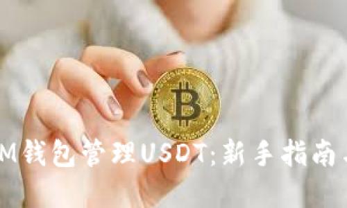轻松使用IM钱包管理USDT：新手指南与实用技巧