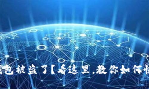 比特币钱包被盗了？看这里，教你如何快速应对！