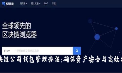 区块链公司钱包管理办法：确保资产安全与高效操作