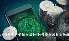 ImToken钱包资产管理全揭秘
