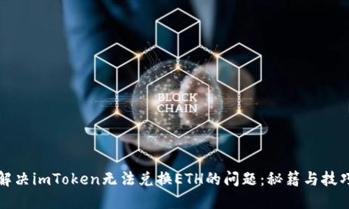 解决imToken无法兑换ETH的问题：秘籍与技巧