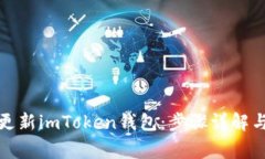 如何快速更新imToken钱包：