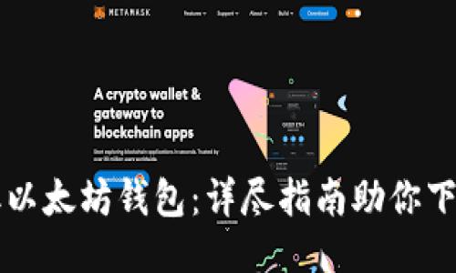 快速获取以太坊钱包：详尽指南助你下载与设置