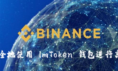 如何安全地使用 imToken 钱包进行离线交易