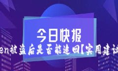 揭秘：imToken被盗后是否能