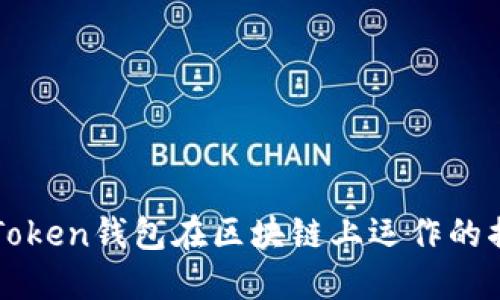 imToken钱包在区块链上运作的揭秘