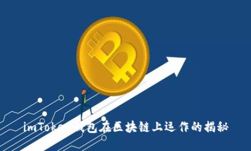 imToken钱包在区块链上运作的揭秘