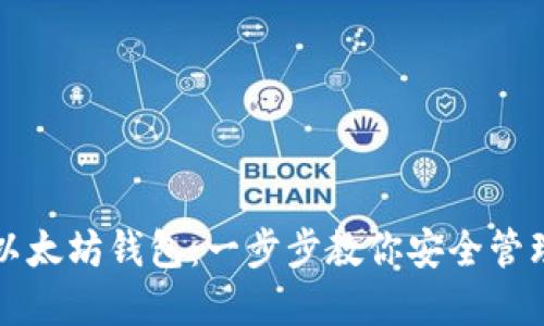 轻松导入以太坊钱包：一步步教你安全管理数字资产