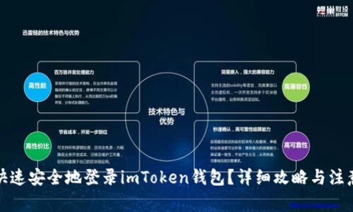 如何快速安全地登录imToken钱包？详细攻略与注意事项