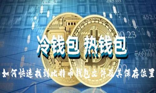 如何快速找到比特币钱包文件及其保存位置