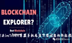 解决imToken苹果手机无法下