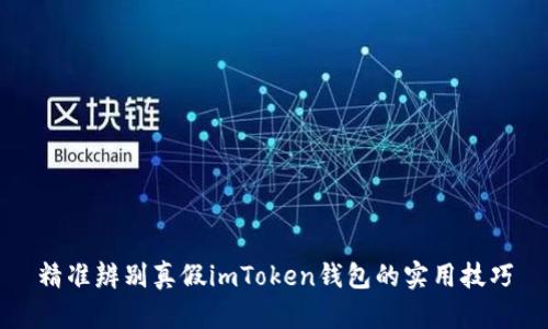 精准辨别真假imToken钱包的实用技巧