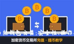 全面探索比特币热钱包交