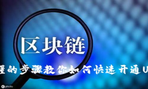 简单易懂的步骤教你如何快速开通USDT钱包