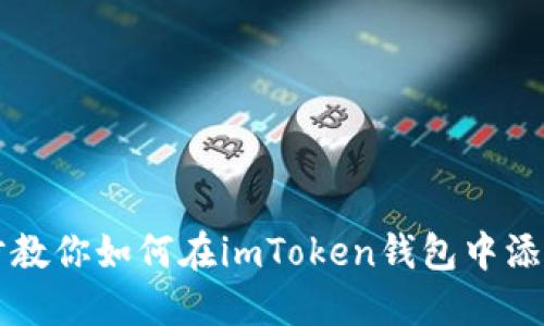 一步步教你如何在imToken钱包中添加资产