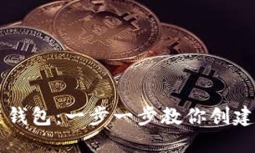 快速生成安全的区块链钱包：一步一步教你创建自己的数字资产保管箱