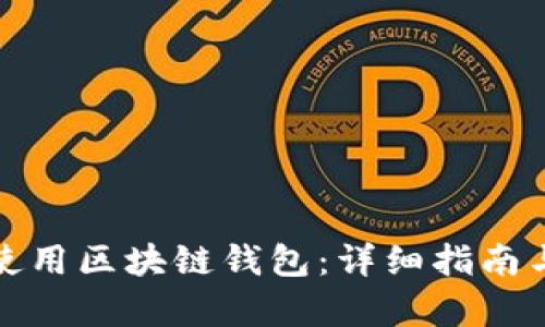 如何有效使用区块链钱包：详细指南与实用技巧