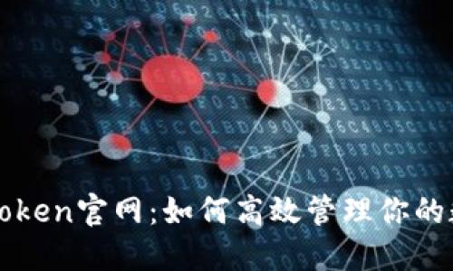 探索imToken官网：如何高效管理你的数字资产