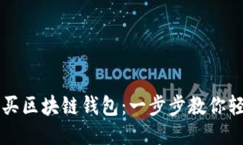 如何购买区块链钱包：一步步教你轻松入手