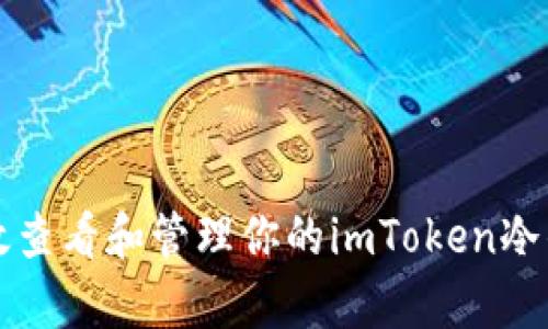 如何有效查看和管理你的imToken冷钱包资产