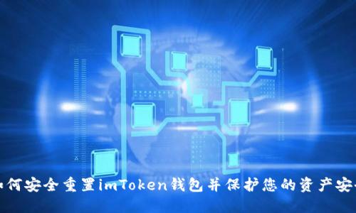 如何安全重置imToken钱包并保护您的资产安全