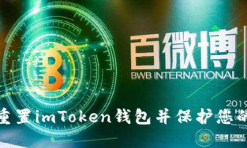如何安全重置imToken钱包并保护您的资产安全