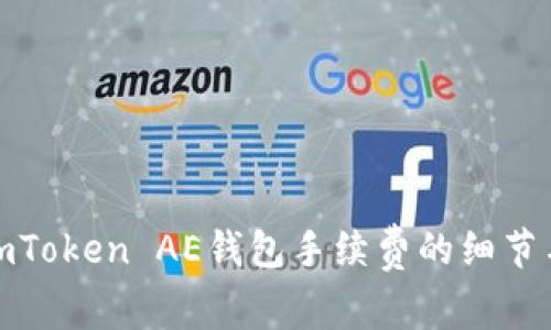探索imToken AE钱包手续费的细节与技巧