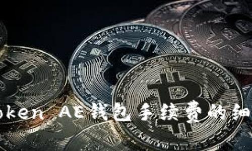探索imToken AE钱包手续费的细节与技巧