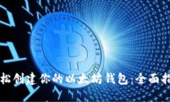 轻松创建你的以太坊钱包