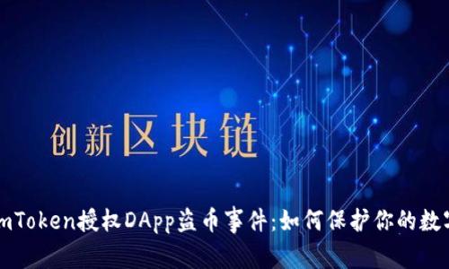 揭秘imToken授权DApp盗币事件：如何保护你的数字资产