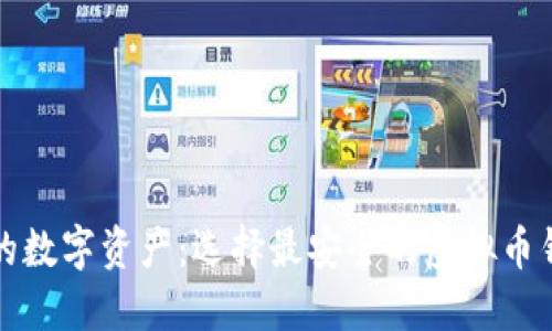 保护你的数字资产：选择最安全的虚拟币钱包指南