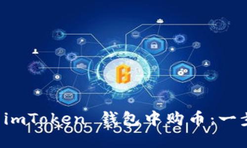 如何在 imToken 钱包中购币：一步步指南