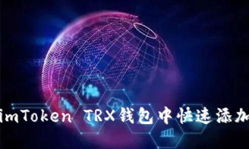 如何在imToken TRX钱包中快速添加新币种